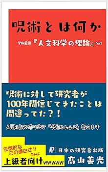 呪術・科学・宗教 人類学における「普遍」と「相対」/思文閣出版/スタンレ-・Ｊ．タンバイア（単行本） 呪術・科学・宗教 人類学における「普遍」と「相対」(スタンレー